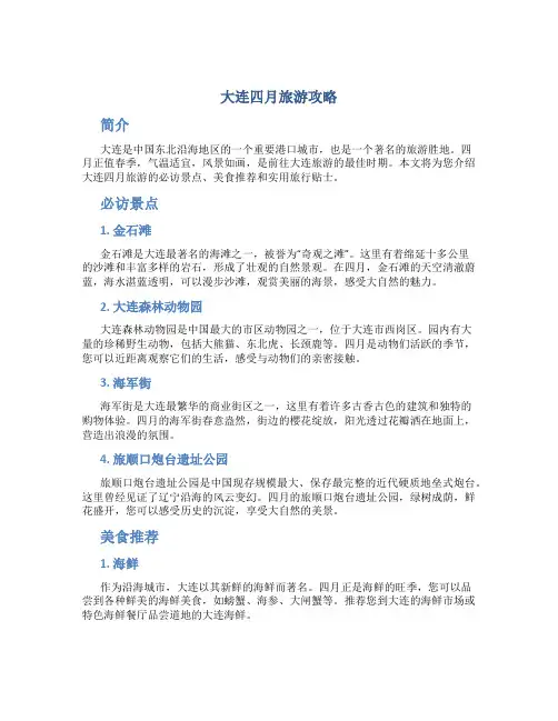 大连四月旅游攻略