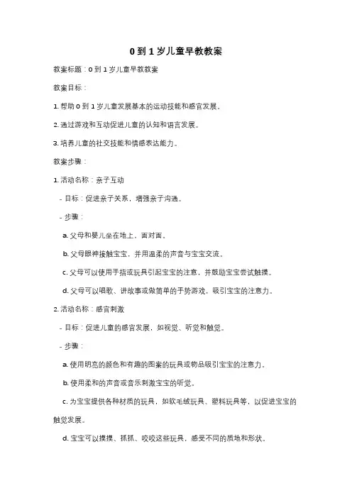 0到1岁儿童早教教案