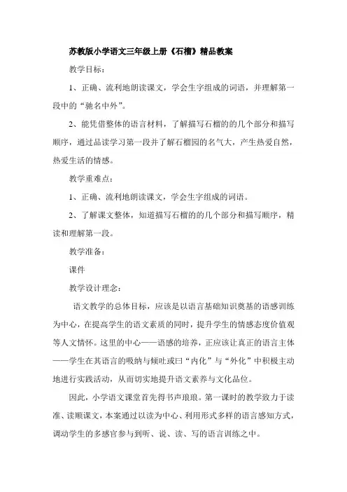 苏教版小学语文三年级上册《石榴》精品教案