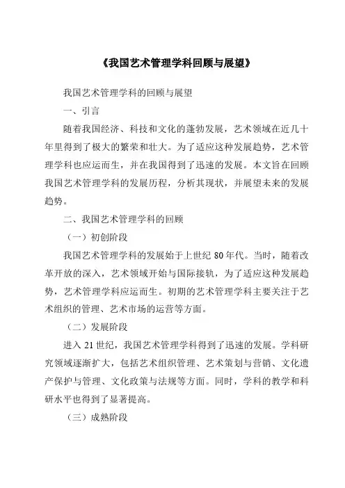 《我国艺术管理学科回顾与展望》