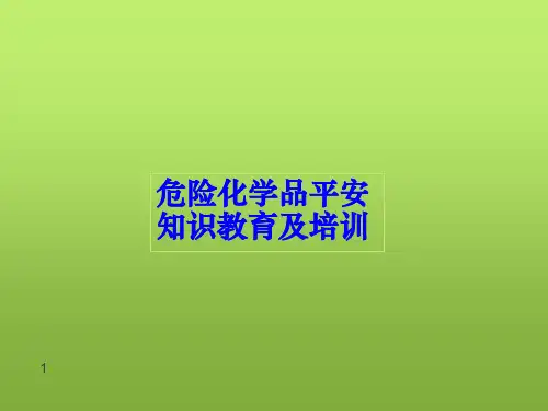 危险化学品安全知识培训