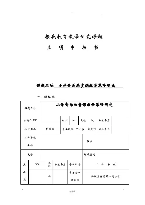 小学音乐欣赏课教学策略的研究报告课题立项申请报告书