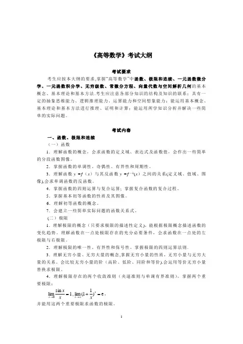 河南专升本《高等数学》考试大纲【范本模板】