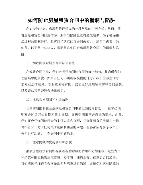 如何防止房屋租赁合同中的漏洞与陷阱