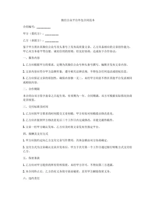 微信公众平台外包合同范本