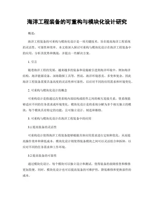 海洋工程装备的可重构与模块化设计研究