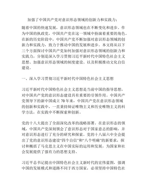 加强了中国共产党对意识形态领域的创新力和实践力;