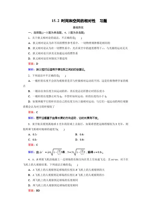 15.2 时间和空间的相对性 习题