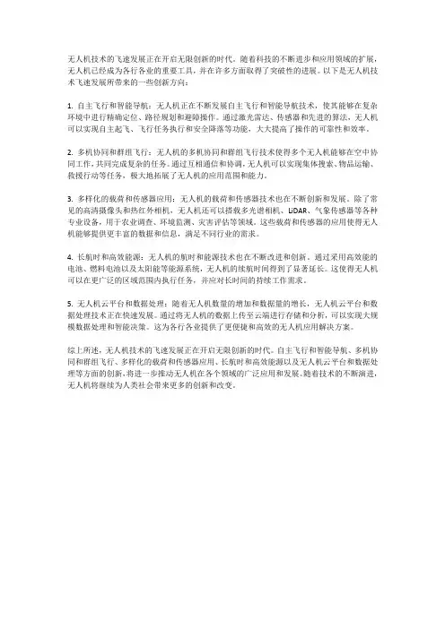 无人机技术的飞速发展：开启无限创新的时代