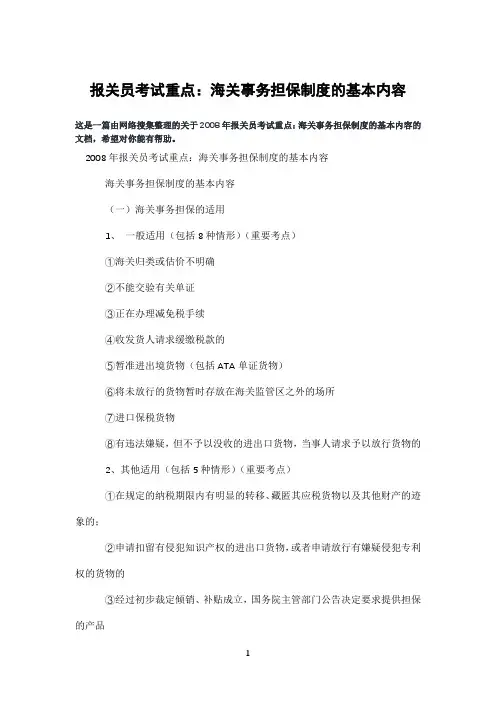 报关员考试重点：海关事务担保制度的基本内容