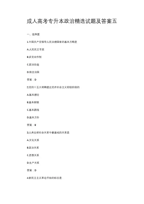 成人高考专升本政治精选试题及答案五