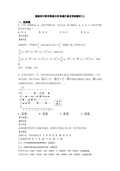 最新初中数学数据分析真题汇编含答案解析(1)