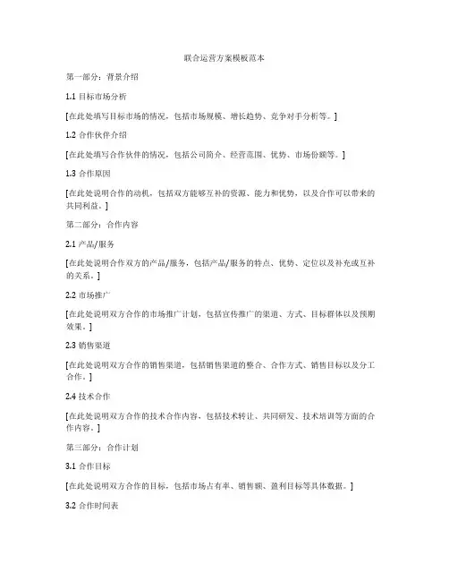 联合运营方案模板范本