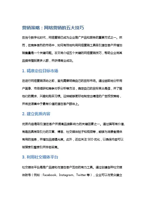 营销策略:网络营销的五大技巧