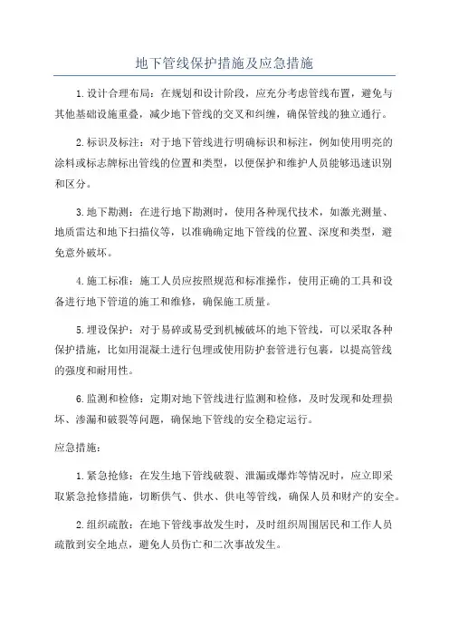 地下管线保护措施及应急措施