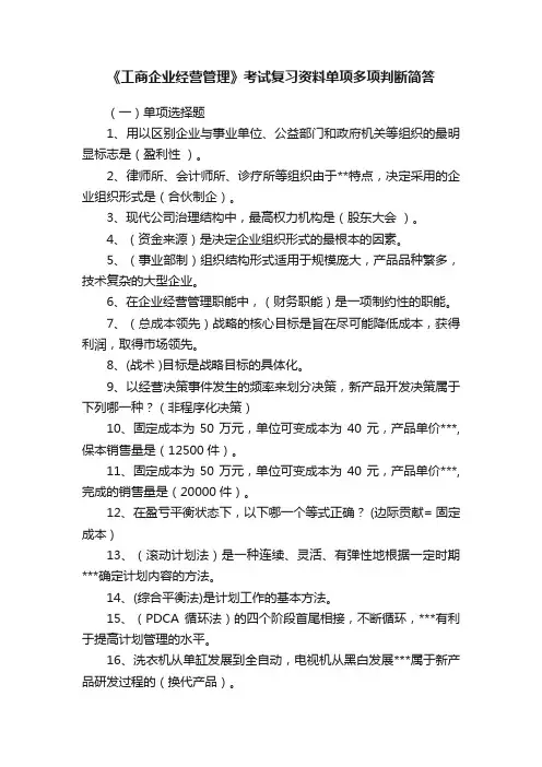 《工商企业经营管理》考试复习资料单项多项判断简答