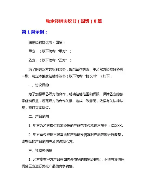 独家经销协议书(国贸)8篇