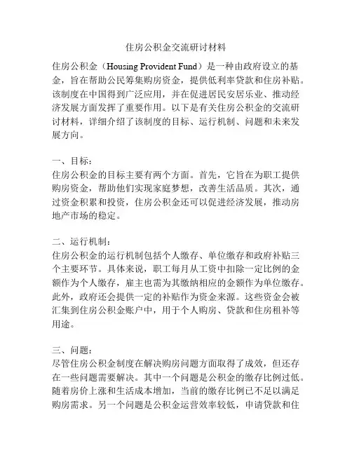 住房公积金交流研讨材料