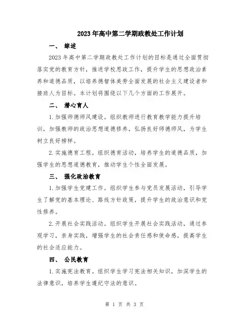 2023年高中第二学期政教处工作计划