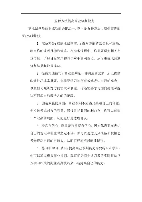 五种方法提高商业谈判能力