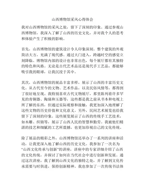 山西博物馆采风心得体会