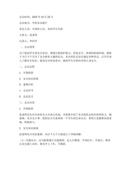 安全教育主题班队会记录