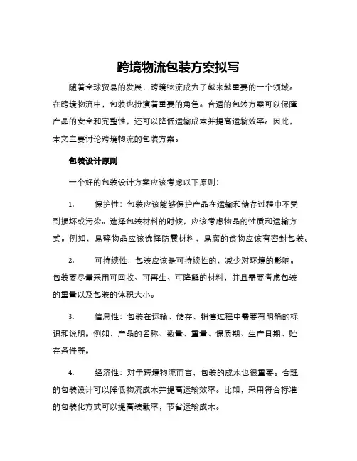 跨境物流包装方案拟写