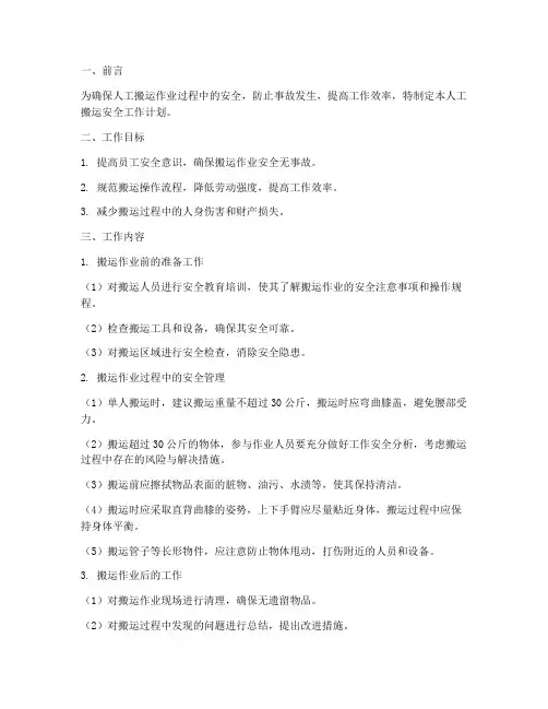 人工搬运安全工作计划范文