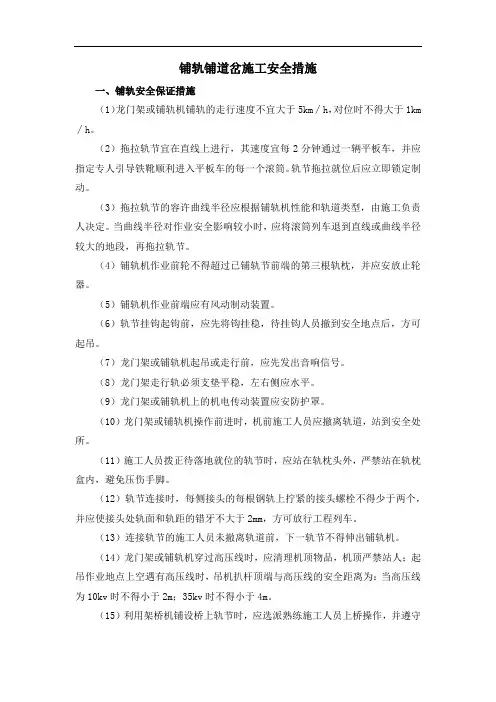 铺轨铺道岔施工安全措施