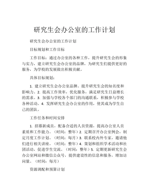 研究生会办公室的工作计划