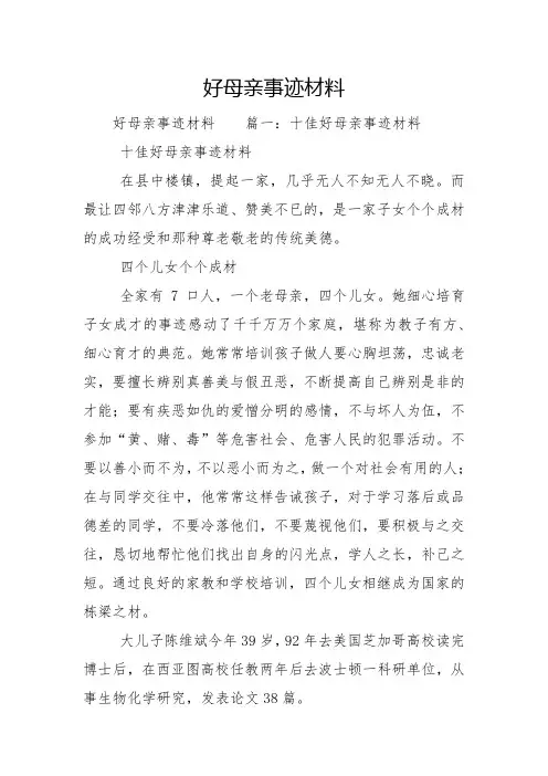 2022年好母亲事迹材料