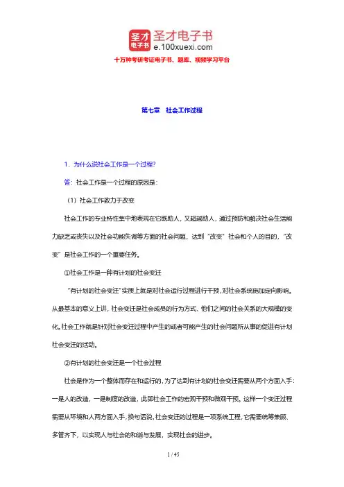 王思斌《社会工作导论》课后习题(7-11章)【圣才出品】