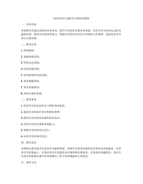 体育培训计划教学大纲培训教材