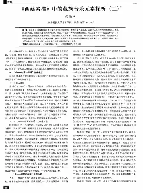 《西藏素描》中的藏族音乐元素探析(二)