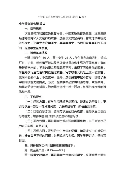 小学语文第七册教学工作计划（通用12篇）