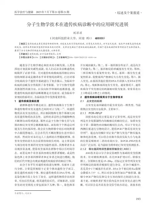 分子生物学技术在遗传疾病诊断中的应用研究进展