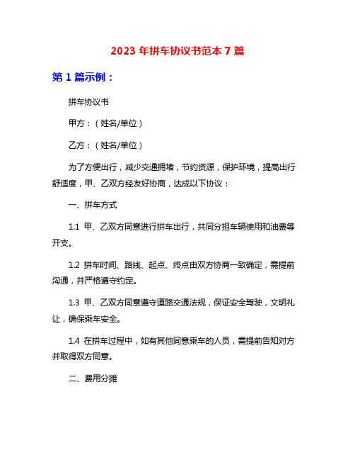 2023年拼车协议书范本7篇