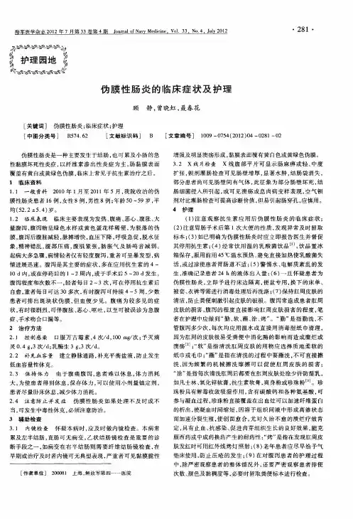 伪膜性肠炎的临床症状及护理