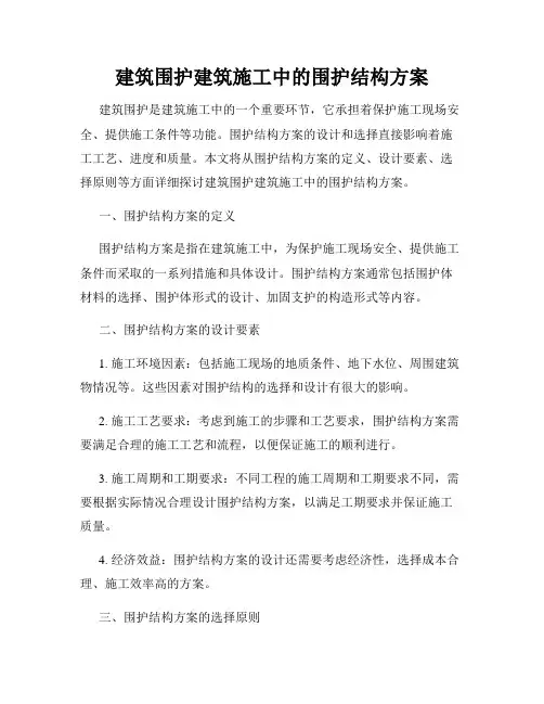 建筑围护建筑施工中的围护结构方案