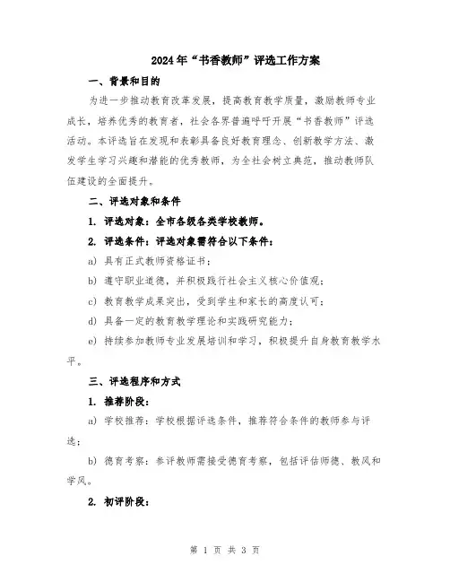 2024年“书香教师”评选工作方案