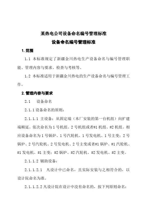 某热电公司设备命名编号管理标准