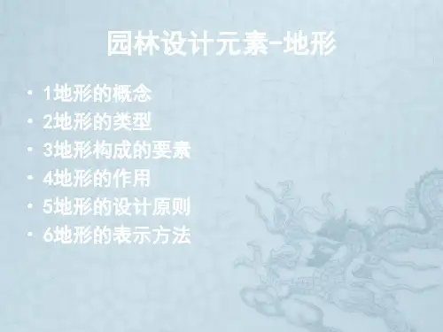 园林设计要素地形