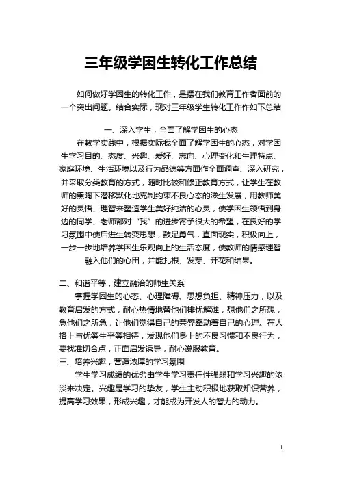 三年级学困生转化工作总结
