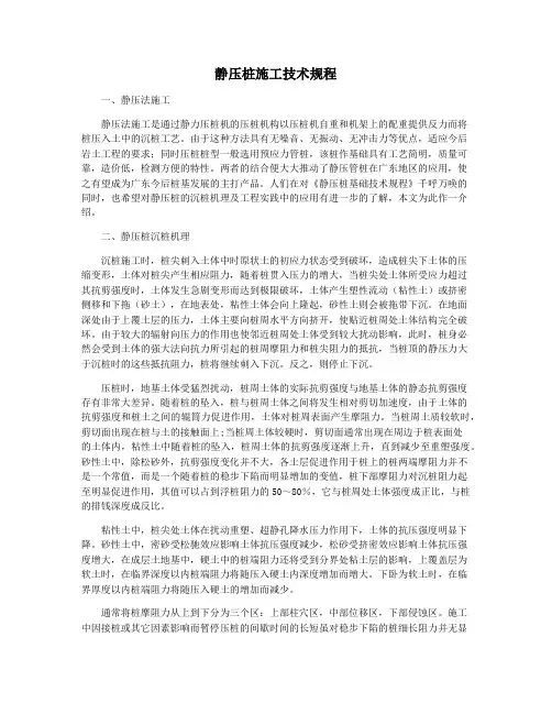 静压桩施工技术规程