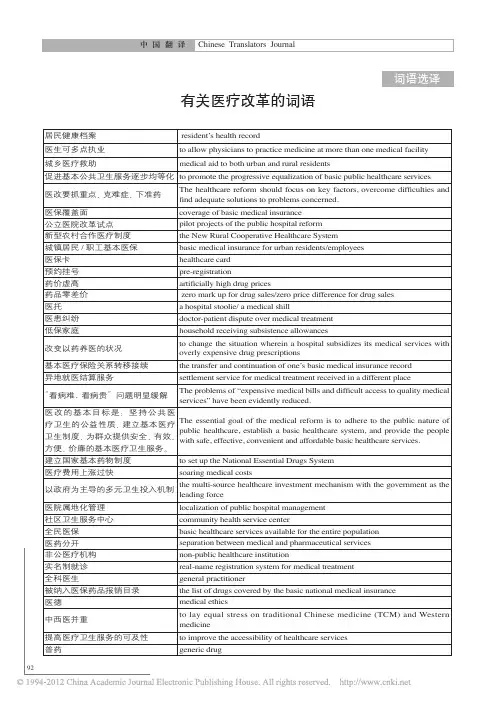 有关医疗改革的词语
