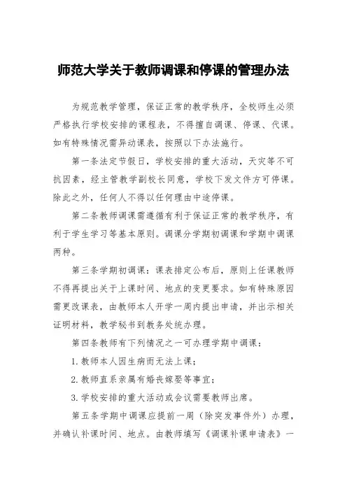 师范大学关于教师调课和停课的管理办法