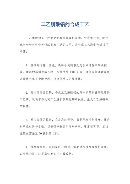 三乙膦酸铝的合成工艺