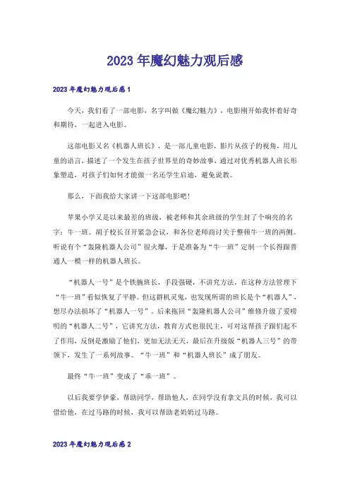 2023年魔幻魅力观后感_6