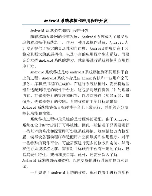 Android系统移植和应用程序开发