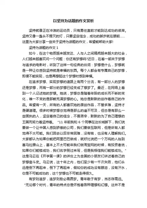 以坚持为话题的作文赏析